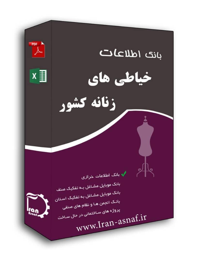 بانک اطلاعات خـــیاطـــان کشور