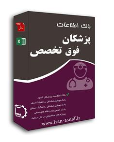 لیست پزشکان فوق تخصص کشور