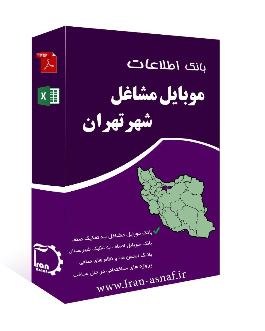 بانک اطلاعات مشاغل شهر تهران