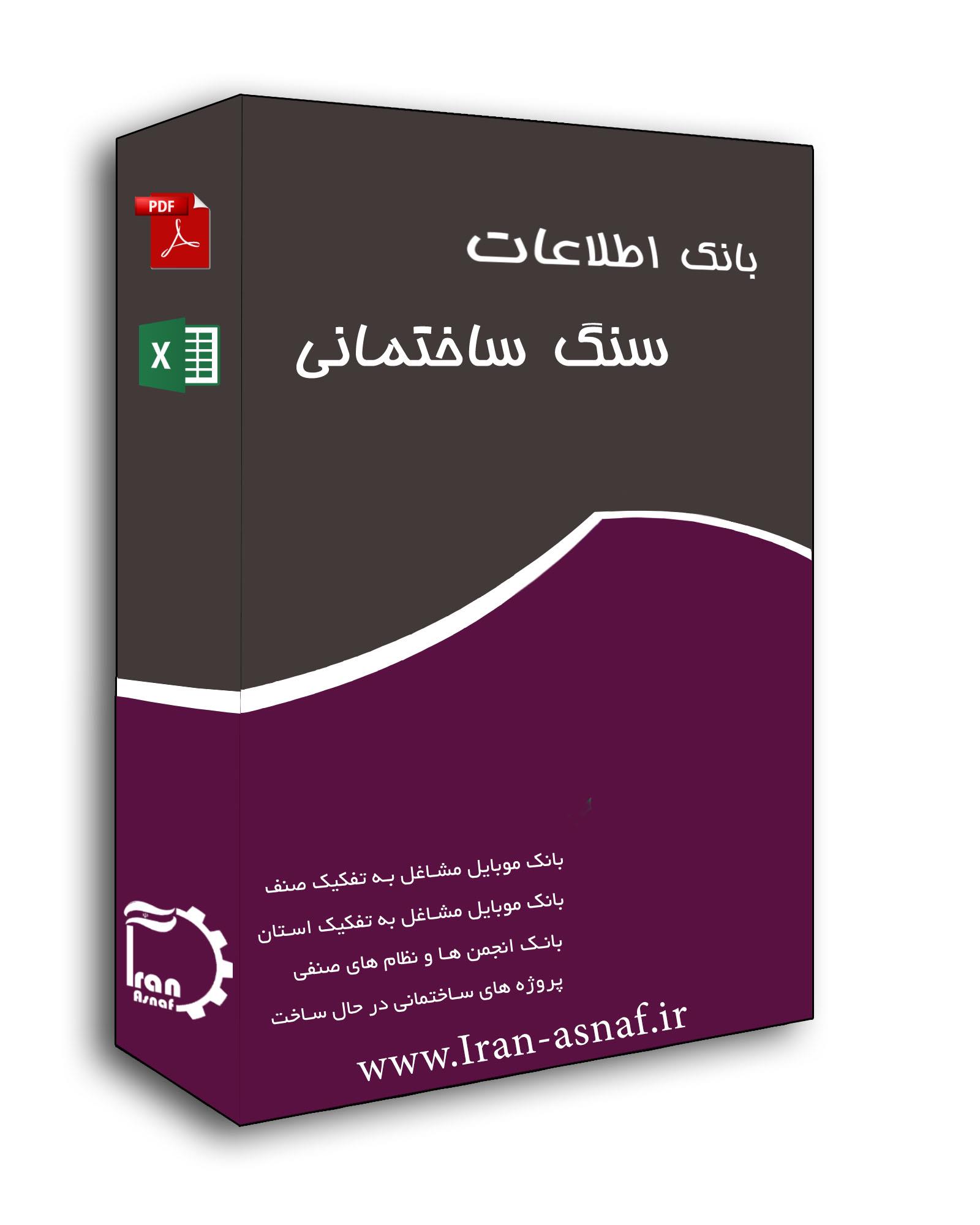 بانک اطلاعات سنگ فروشان ساختمانی کشور