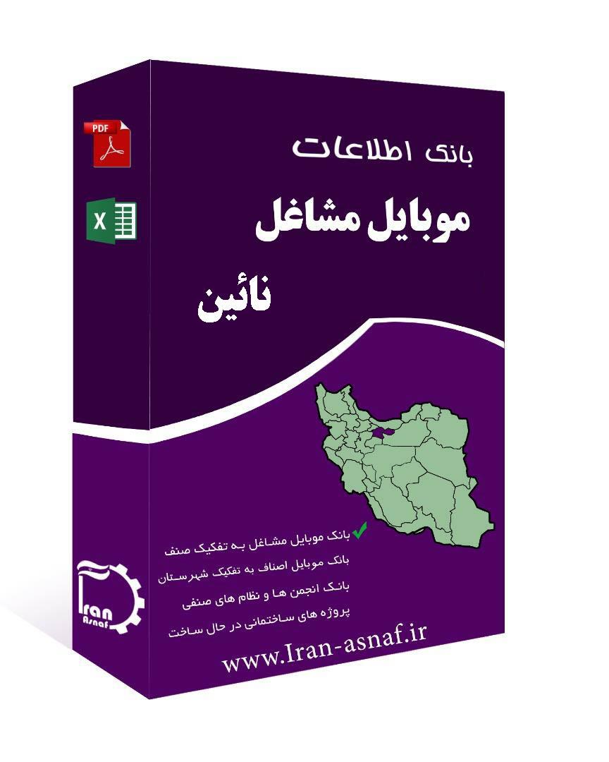 بانک اطلاعات مشاغل شهرستان نائین
