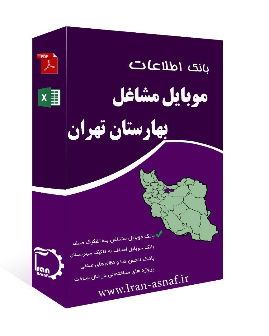 بانک اطلاعات مشاغل شهرستان بهارستان تهران