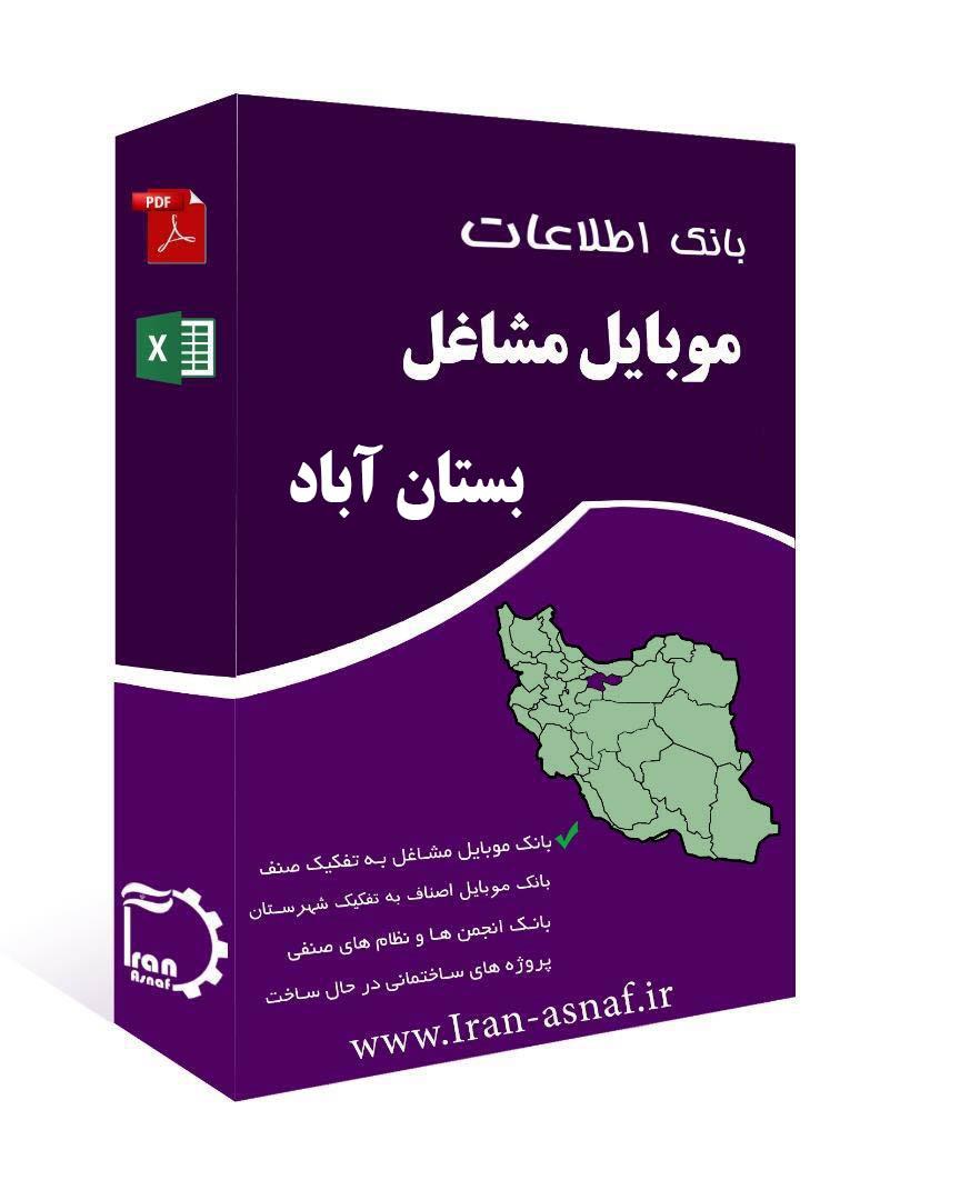 بانک اطلاعات مشاغل شهرستان بستان آباد
