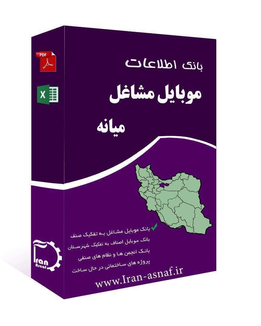 بانک اطلاعات مشاغل شهرستان میانه