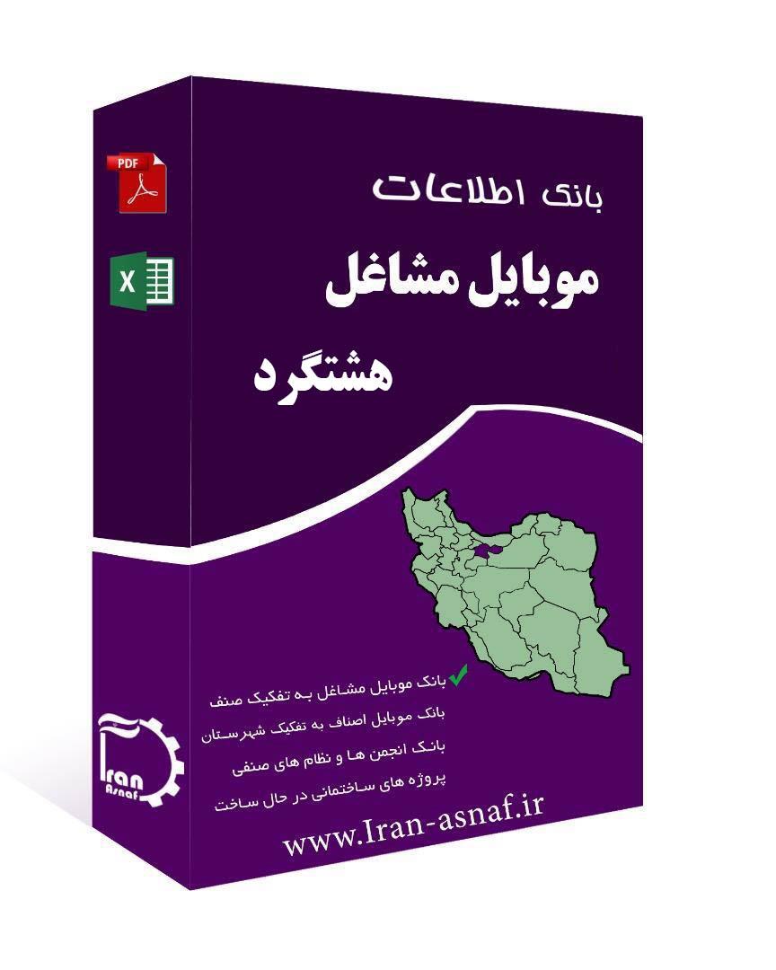 بانک اطلاعات مشاغل شهرستان هشتگرد