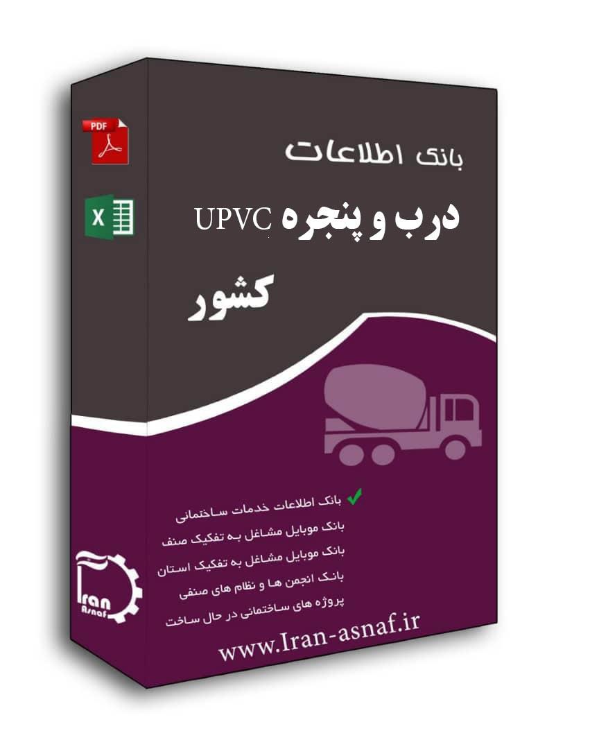 بانک اطلاعات UPVC درب و پنجره