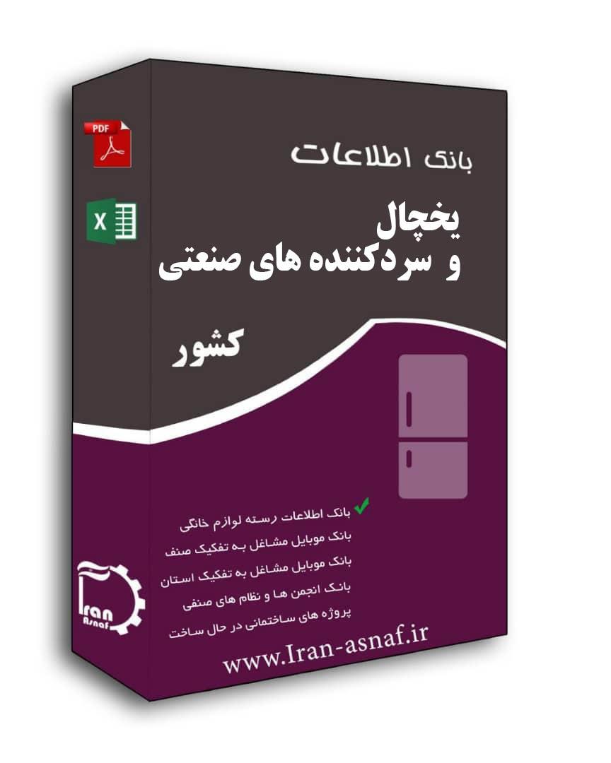 بانک اطلاعات یخچال وسردکننده های صنعتی کشور