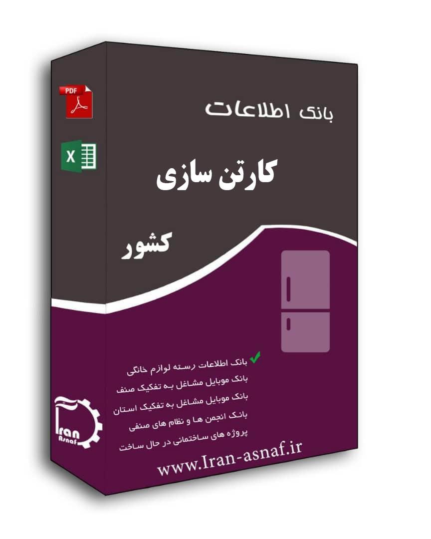 بانک اطلاعات کارتن سازی کشور