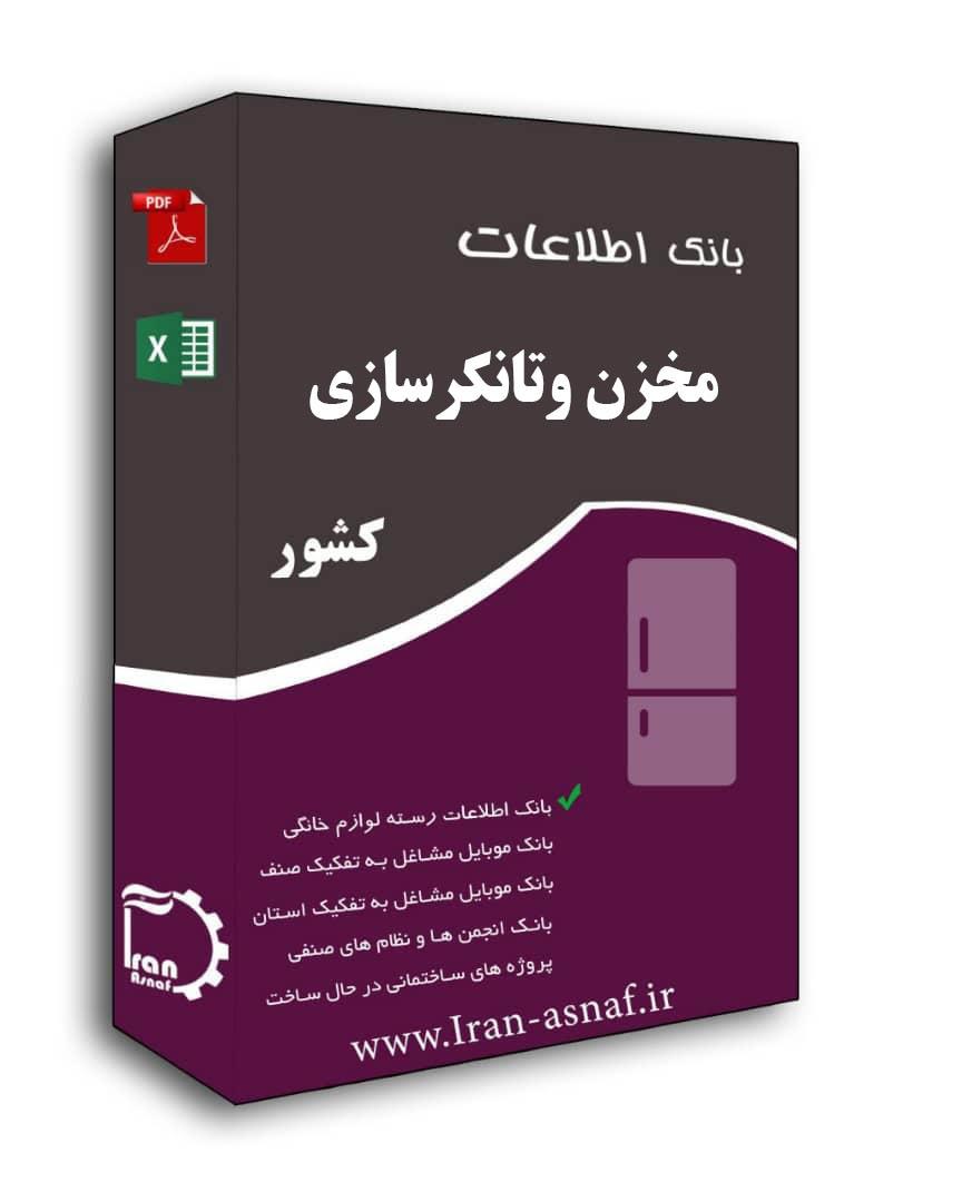 بانک اطلاعات مخزن وتانکرسازی کشور