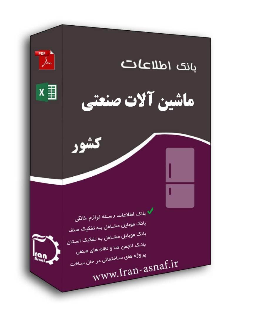 بانک اطلاعات ماشین آلات صنعتی  کشور