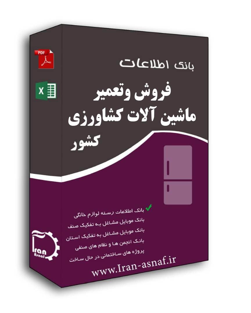 بانک اطلاعات فروش وتعمیر ماشین آلات کشاورزی کشور