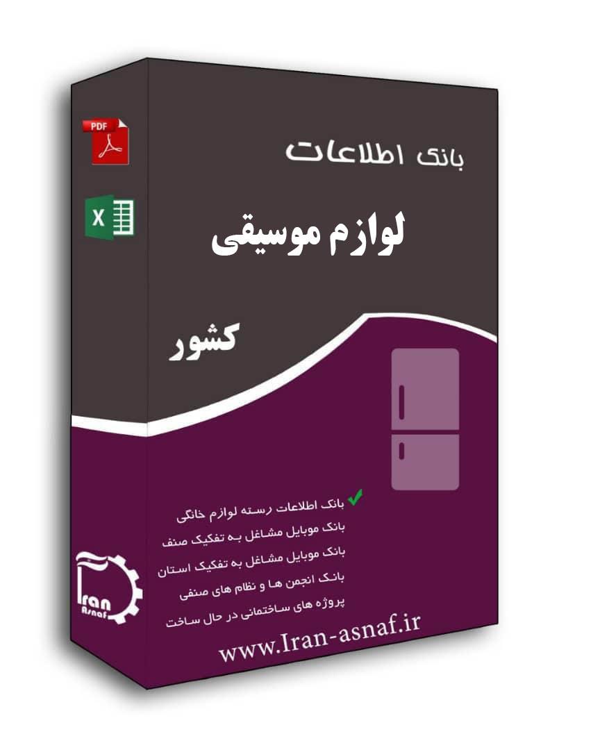 بانک اطلاعات لوازم موسیقی