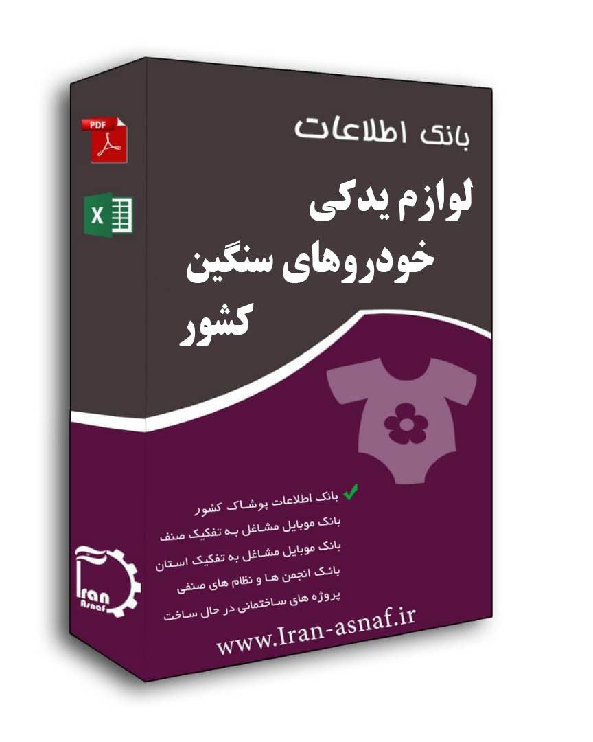 بانک فروشندگان لوازم یدکی خودروهای سنگین کشور 