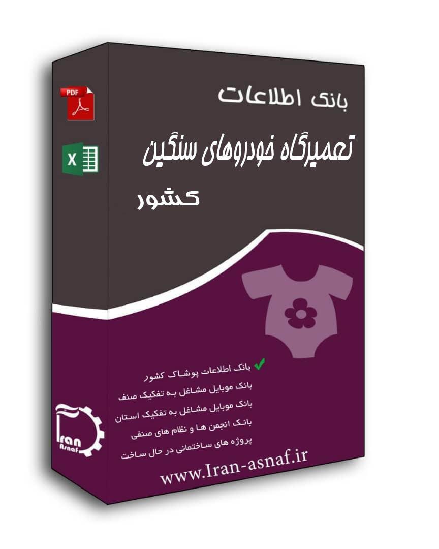 بانک تعمیرگاههای خودروهای سنگین کشور