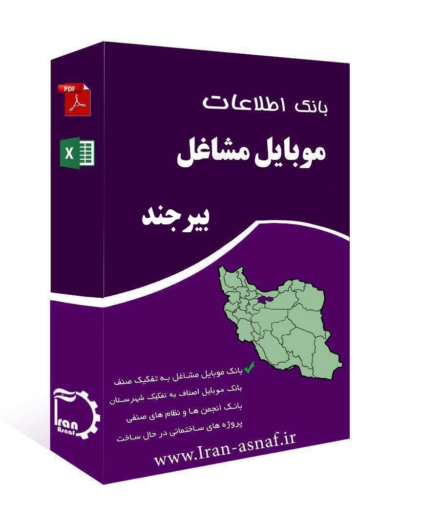 بانک اطلاعاتی مشاغل شهرستان بیرجند
