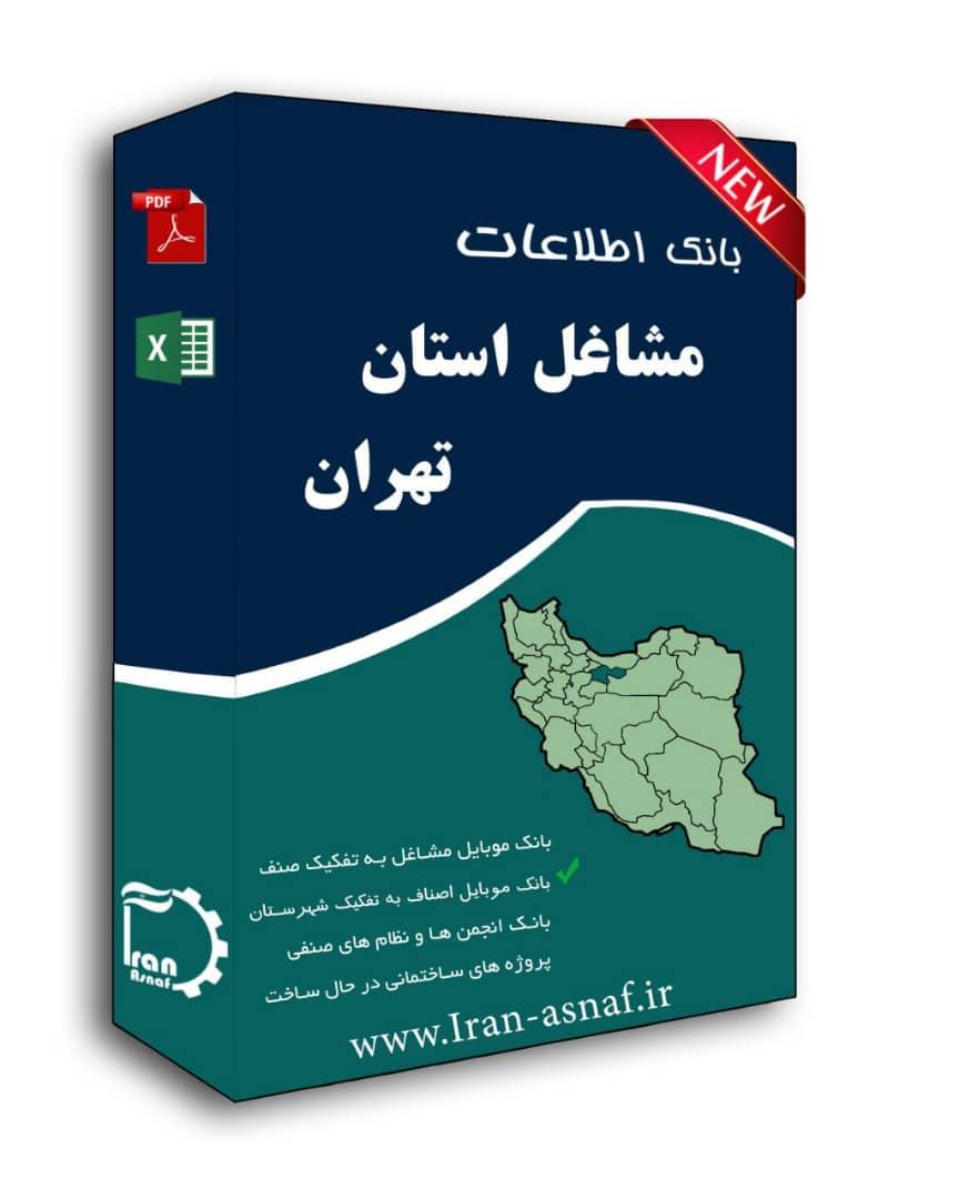 بانک اطلاعات مشاغل استان تهران