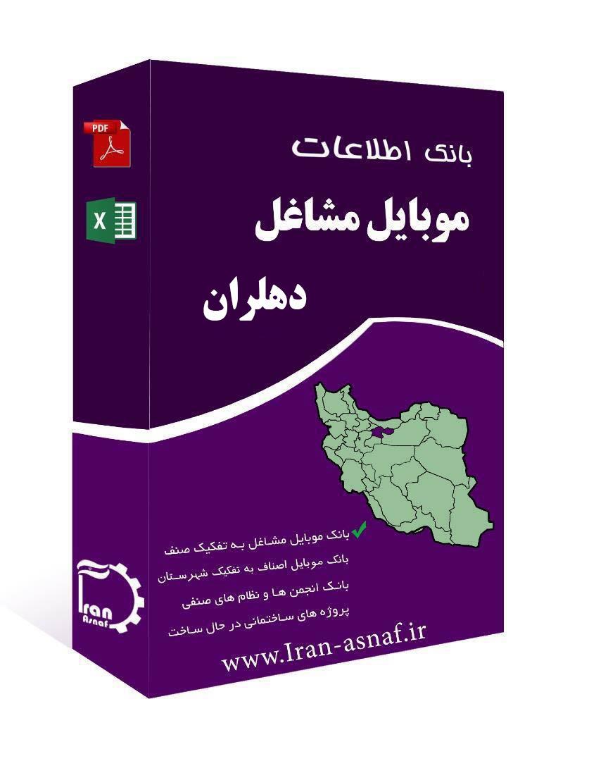 مشاغل شهرستان دهلران