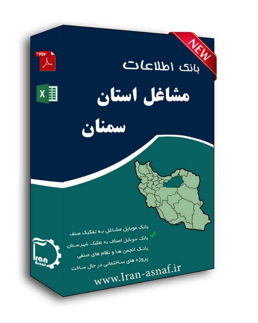 بانک اطلاعات استان سمنان