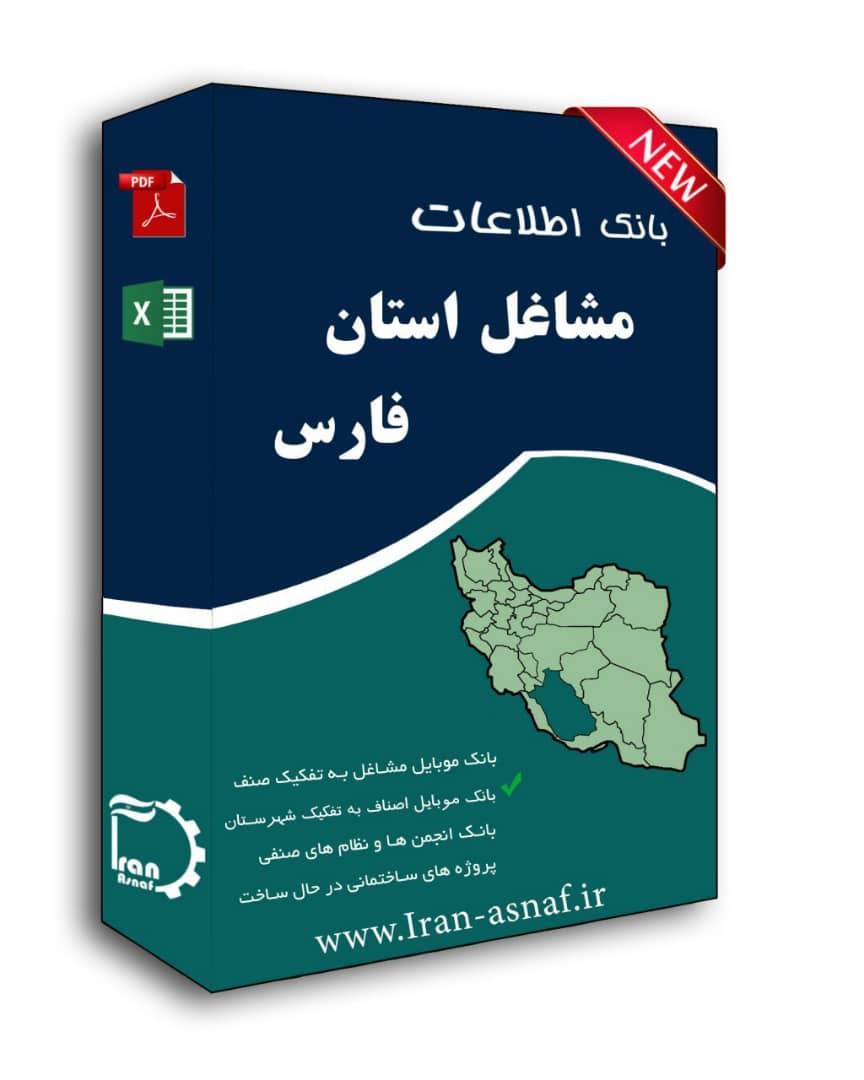 بانک اطلاعات مشاغل استان فارس