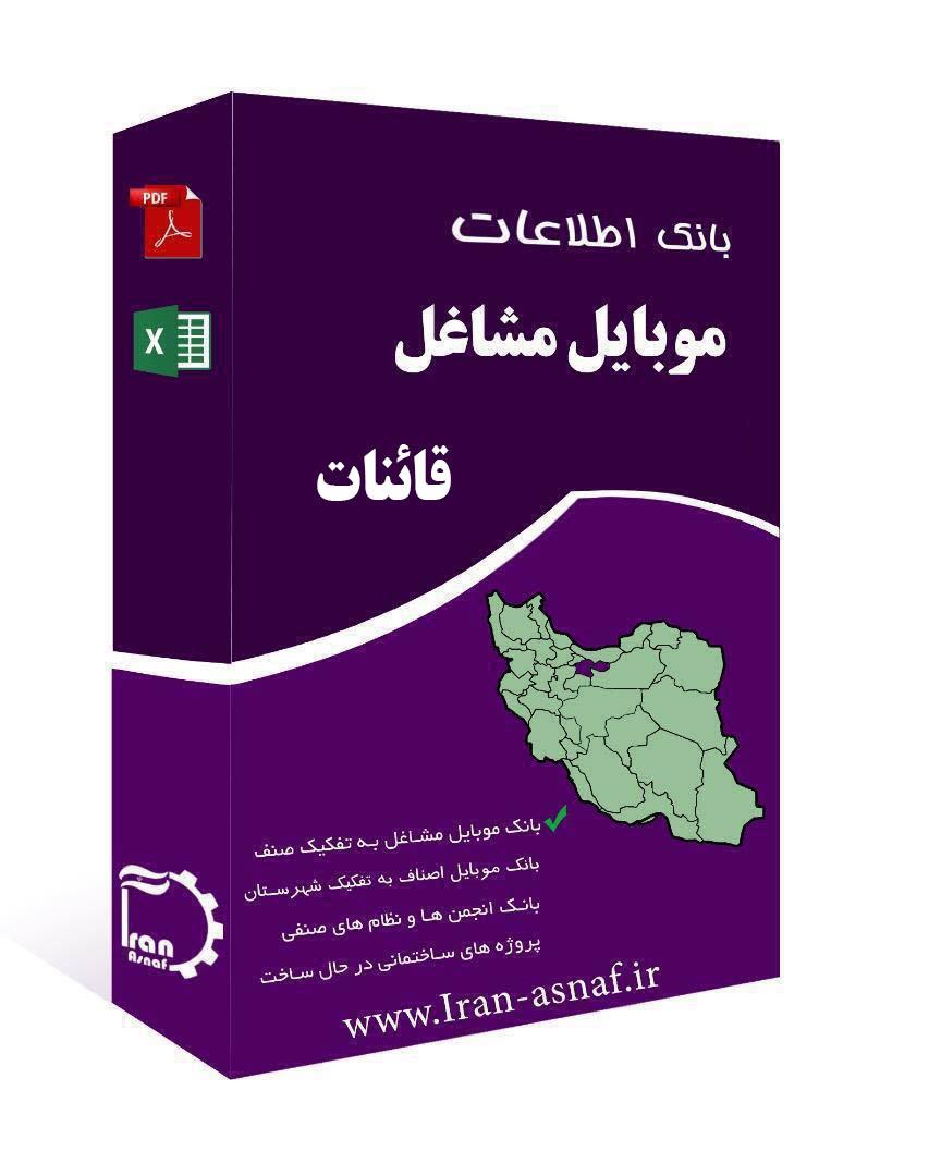 بانک اطلاعاتی مشاغل شهرستان قائنات