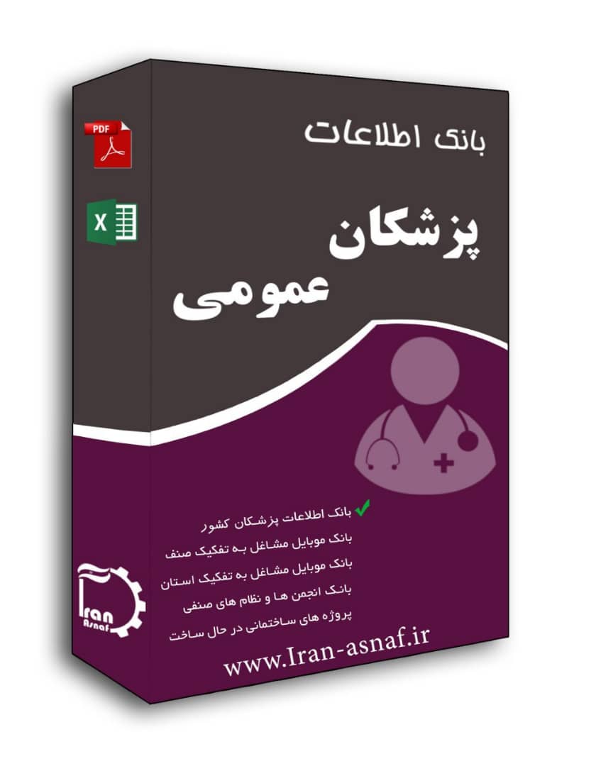 بانک اطلاعات پزشکان عمومی