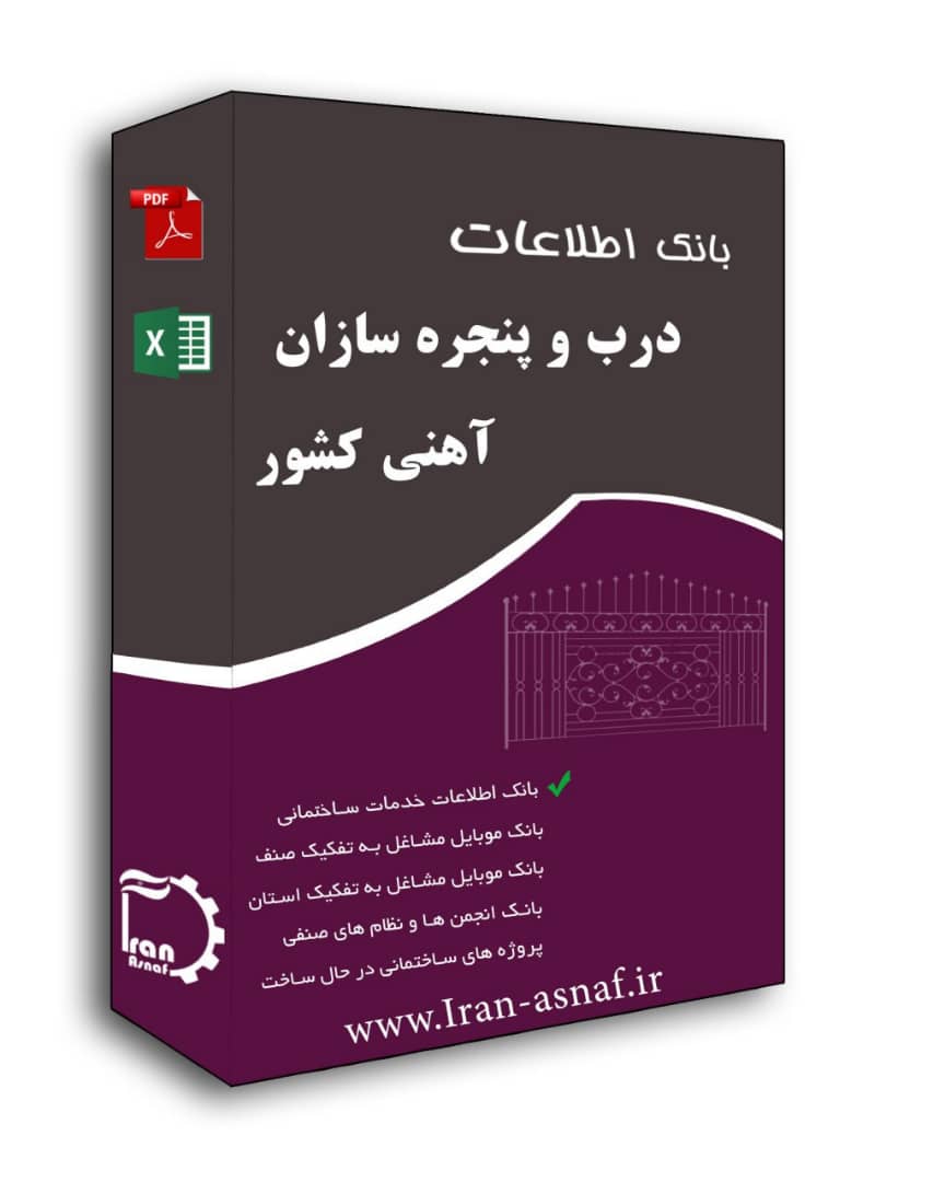 بانک اطلاعات درب و پنجره