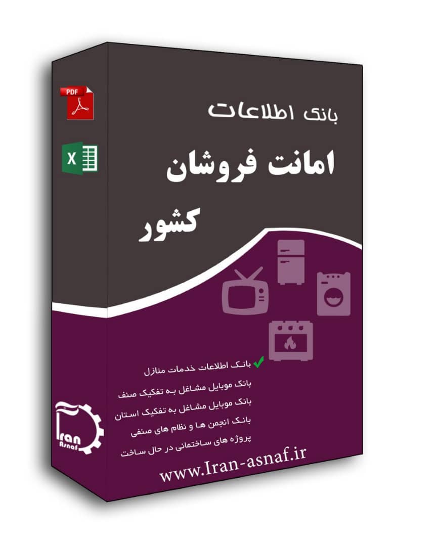 بانک اطلاعات امانت فروشان