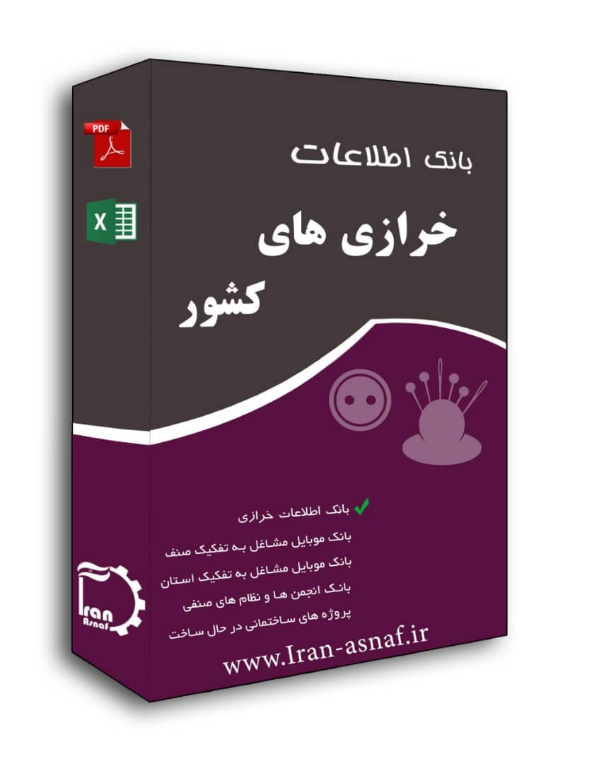 بانک اطلاعات فروشندگان خرازی