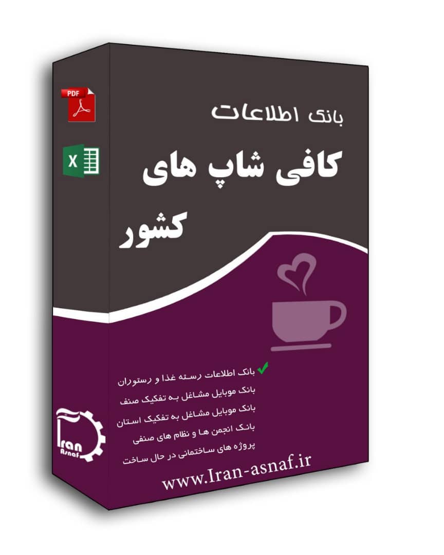 بانک اطلاعات کافی شاپ