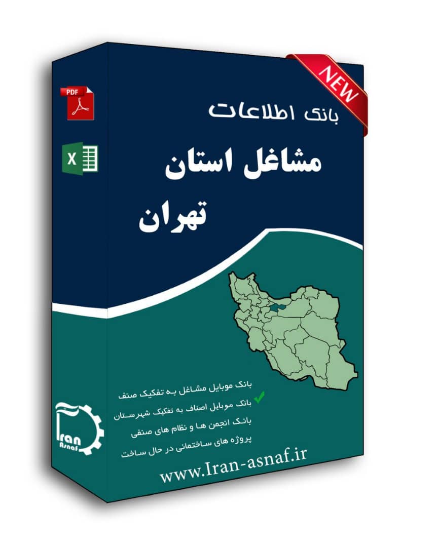 بانک اطلاعات اصناف استان تهران